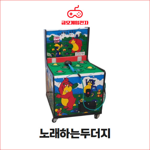 노래하는두더지 - 두더지잡기 오락기