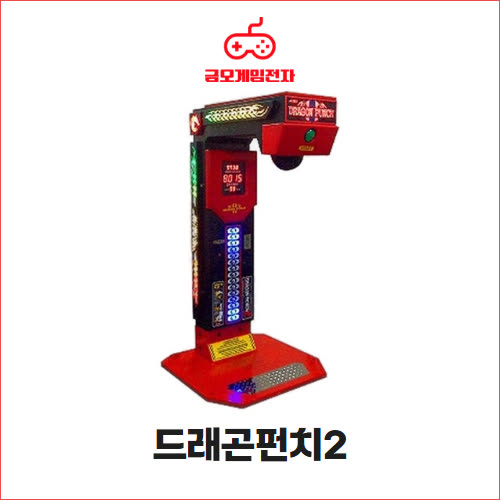 드래곤펀치2 - 타워형 펀치 오락기
