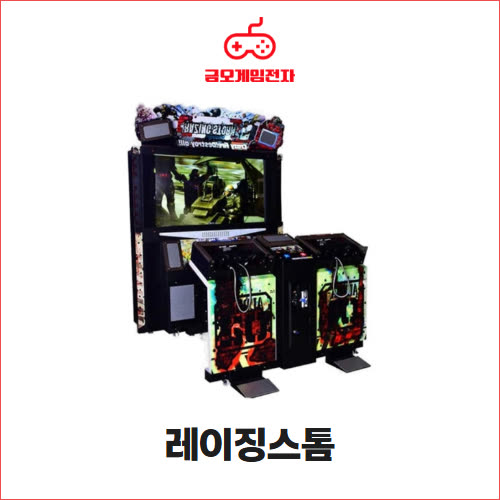 레이징스톰 - 2인용 건슈팅 오락기