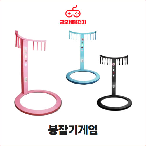 봉잡기게임 - 스탠드형 오락기