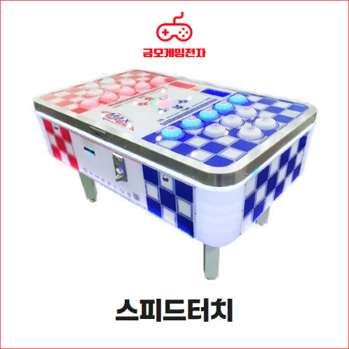 스피드터치 - 테이블형 버튼 대전 오락기