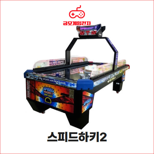 스피드하키2 - 에어하키 테이블