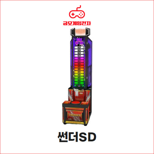 썬더SD - 타워형 힘측정 오락기