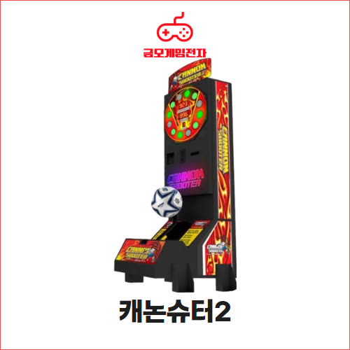 캐논슈터2 - 축구 슛 골대형 오락기