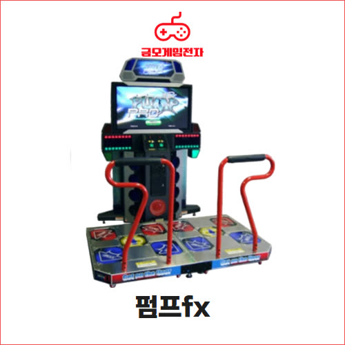 펌프fx - 발판 댄스 리듬 오락기