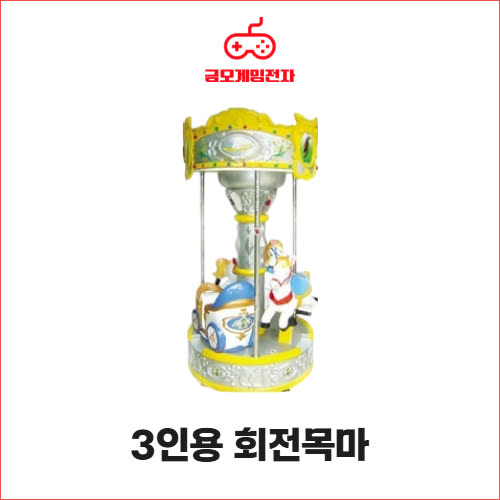 3인용 회전목마 - 클래식 말 대형라이더
