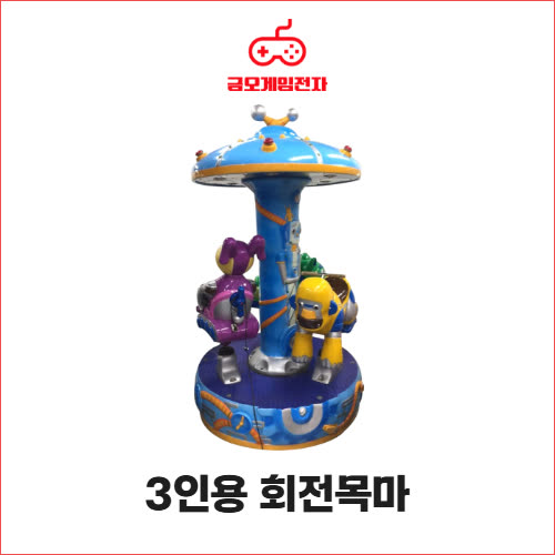 3인용 회전목마 - 캐릭터 대형라이더