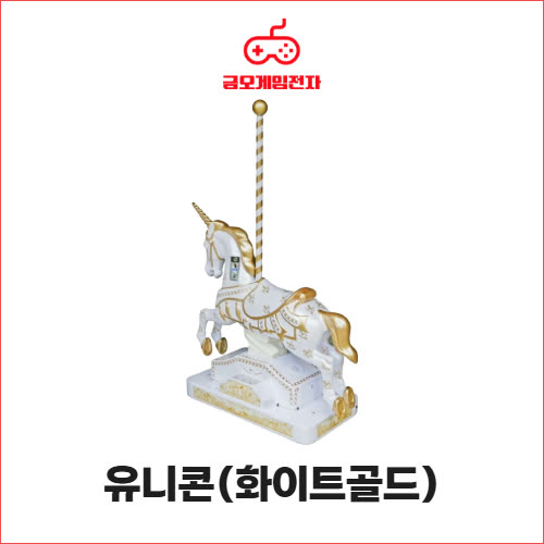 유니콘 화이트골드 - 목마형 라이더