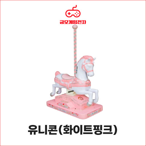유니콘 화이트핑크 - 목마형 라이더