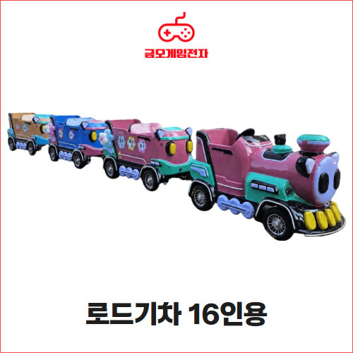 로드기차 16인용 - 행사장 대형놀이기구