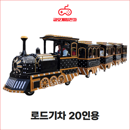 로드기차 20인용 - 행사장 대형놀이기구