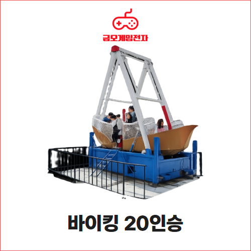 바이킹 20인승 - 행사장 대형놀이기구