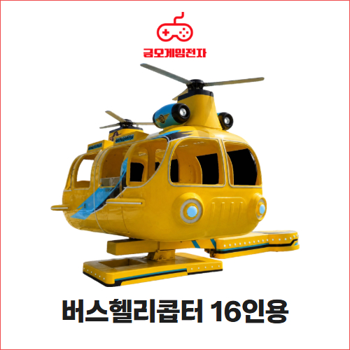 버스헬리콥터 16인용 - 행사장 대형놀이기구