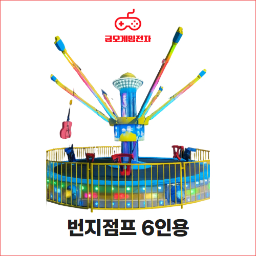 번지점프 6인용 - 행사장 대형놀이기구