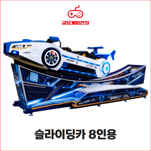 슬라이딩카 8인용 - 행사장 대형놀이기구