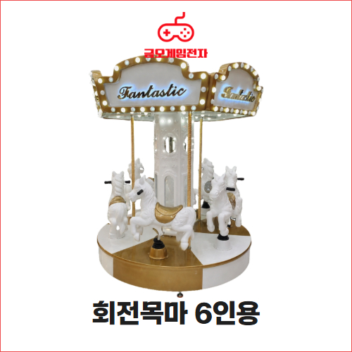 회전목마 6인용 - 행사장 대형놀이기구