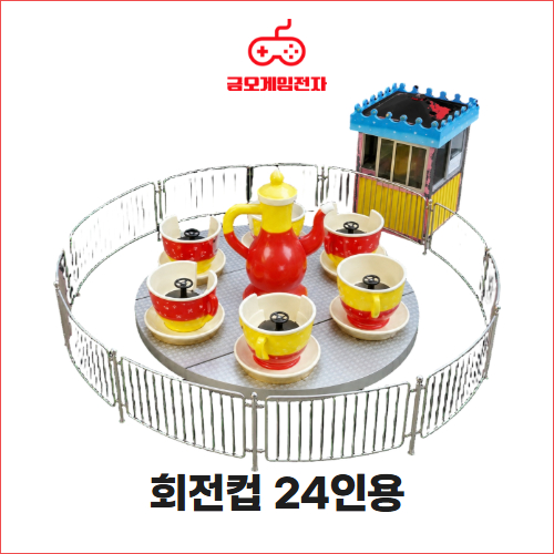 회전컵 24인용 - 행사장 대형놀이기구