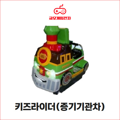 키즈라이더 증기기관차 - 1인승 미니라이더