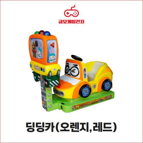 딩딩카 오렌지 레드 - 자동차형 화면라이더